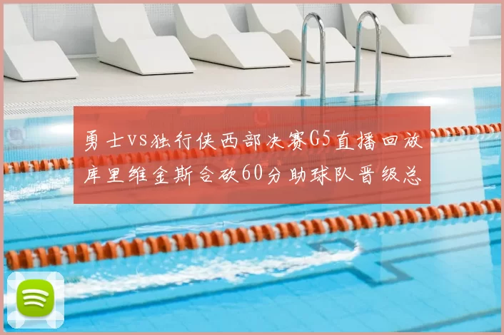 勇士vs独行侠西部决赛G5直播回放库里维金斯合砍60分助球队晋级总决赛