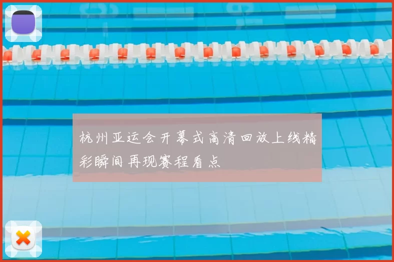 杭州亚运会开幕式高清回放上线精彩瞬间再现赛程看点