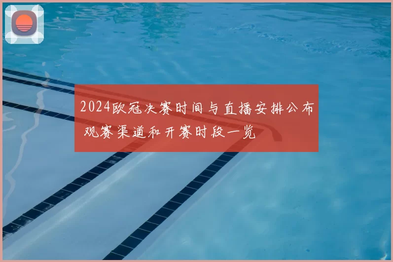 2024欧冠决赛时间与直播安排公布 观赛渠道和开赛时段一览