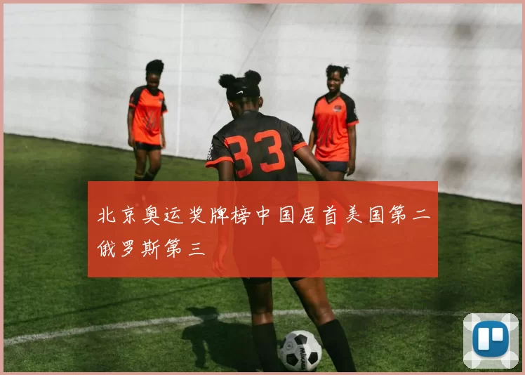 北京奥运奖牌榜中国居首美国第二俄罗斯第三