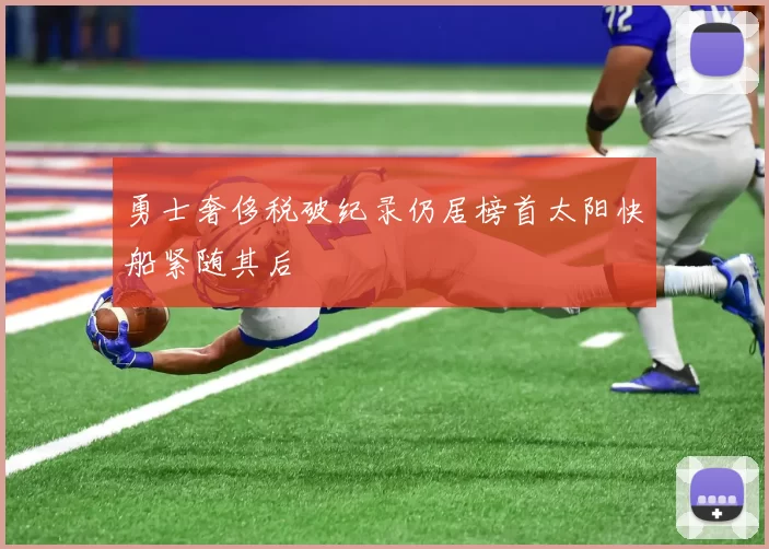 勇士奢侈税破纪录仍居榜首太阳快船紧随其后