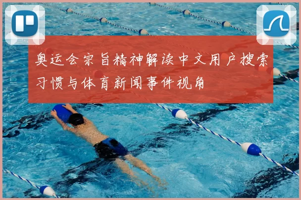 奥运会宗旨精神解读中文用户搜索习惯与体育新闻事件视角