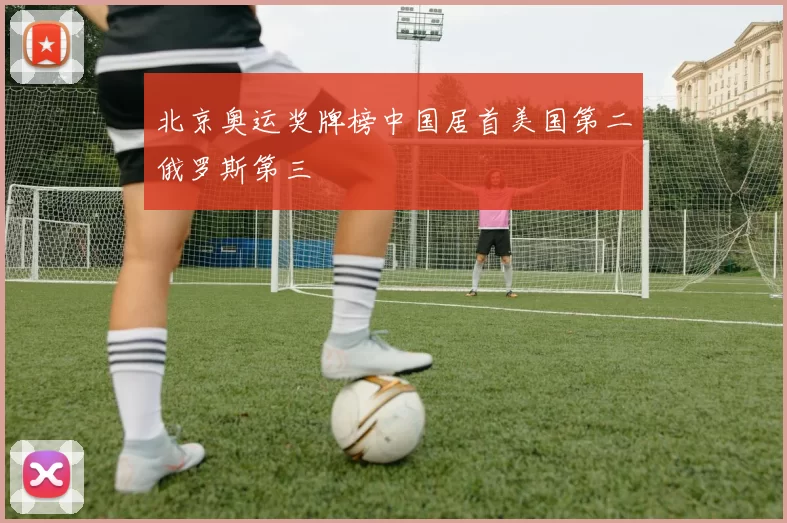 北京奥运奖牌榜中国居首美国第二俄罗斯第三