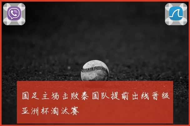 国足主场击败泰国队提前出线晋级亚洲杯淘汰赛