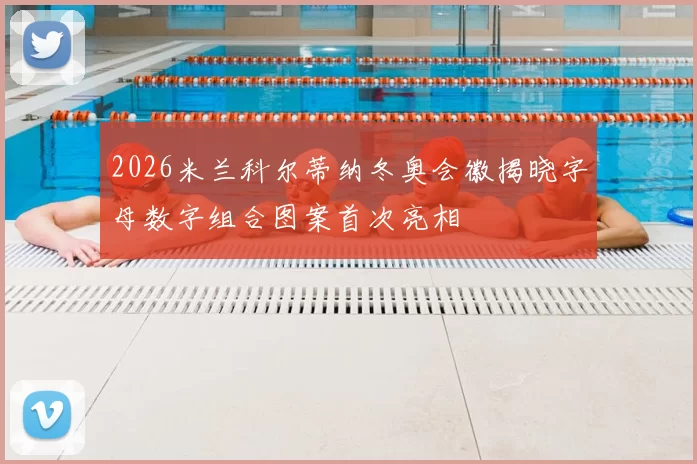 2026米兰科尔蒂纳冬奥会徽揭晓字母数字组合图案首次亮相