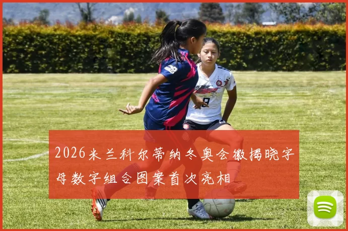 2026米兰科尔蒂纳冬奥会徽揭晓字母数字组合图案首次亮相