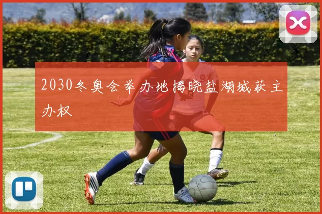 2030冬奥会举办地揭晓盐湖城获主办权