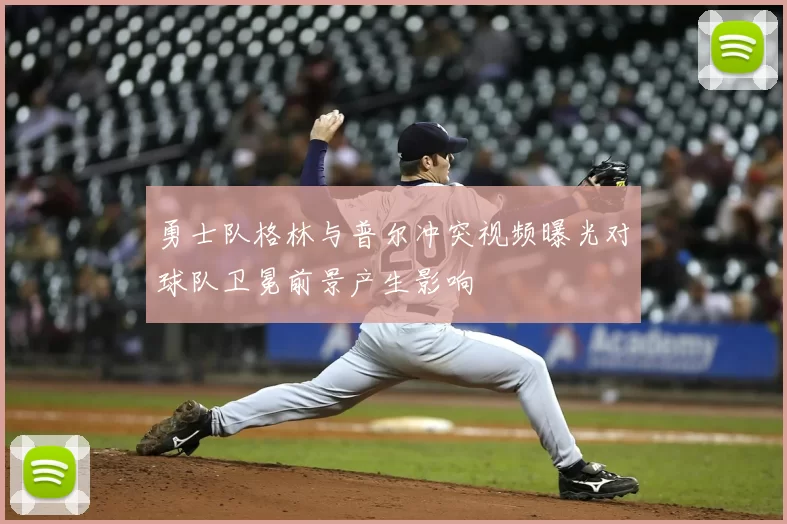 勇士队格林与普尔冲突视频曝光对球队卫冕前景产生影响