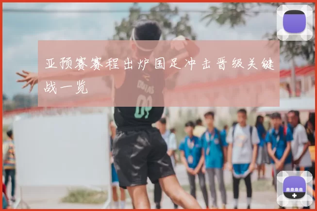 亚预赛赛程出炉国足冲击晋级关键战一览