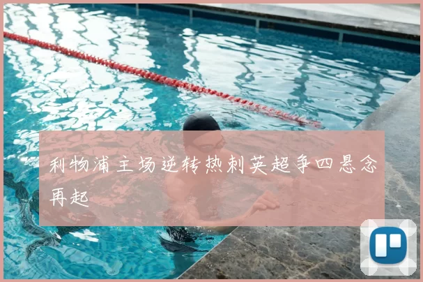 利物浦主场逆转热刺英超争四悬念再起