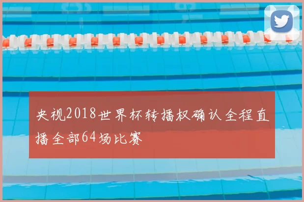 央视2018世界杯转播权确认全程直播全部64场比赛