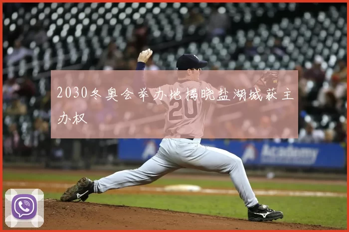 2030冬奥会举办地揭晓盐湖城获主办权