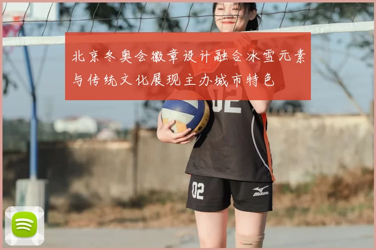 北京冬奥会徽章设计融合冰雪元素与传统文化展现主办城市特色