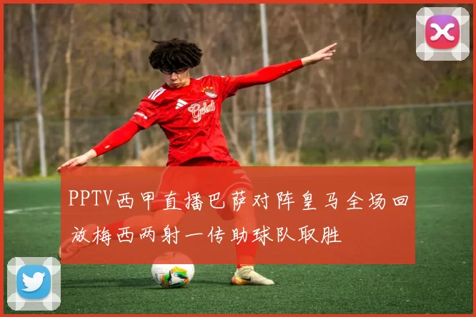 PPTV西甲直播巴萨对阵皇马全场回放梅西两射一传助球队取胜