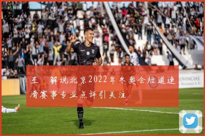 王濛解说北京2022年冬奥会短道速滑赛事专业点评引关注