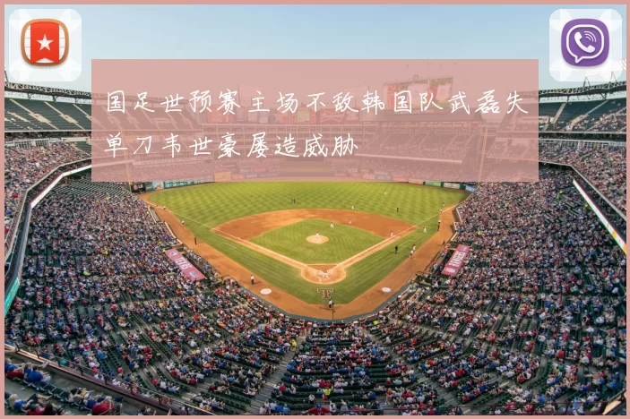 国足世预赛主场不敌韩国队武磊失单刀韦世豪屡造威胁